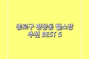 종로구 평창동 헬스장 추천 BEST 5