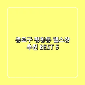 종로구 평창동 헬스장 추천 BEST 5