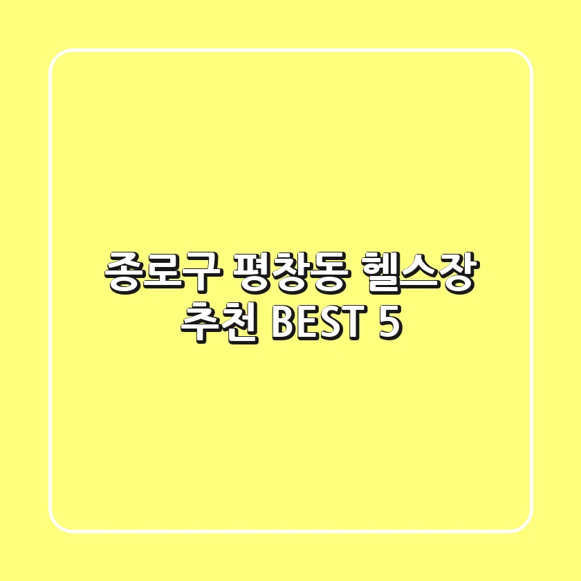 종로구 평창동 헬스장 추천 BEST 5