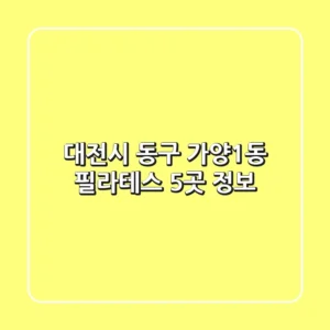 대전시 동구 가양1동 필라테스 5곳 정보