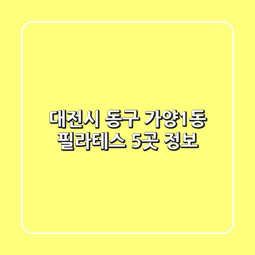 대전시 동구 가양1동 필라테스 5곳 정보