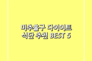 미추홀구 다이어트 식단 추천 BEST 5