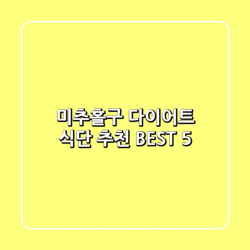 미추홀구 다이어트 식단 추천 BEST 5