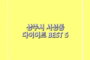 상주시 서성동 다이어트 BEST 5