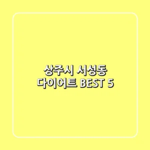 상주시 서성동 다이어트 BEST 5