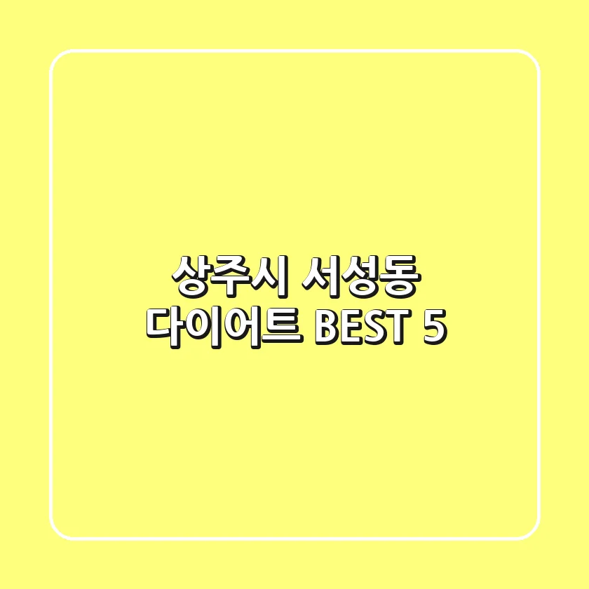 상주시 서성동 다이어트 BEST 5