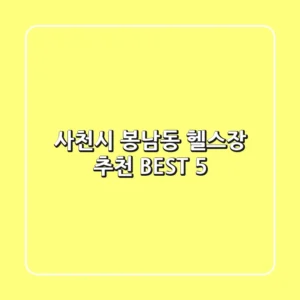 사천시 봉남동 헬스장 추천 BEST 5