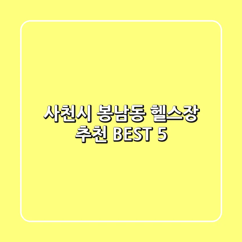 사천시 봉남동 헬스장 추천 BEST 5