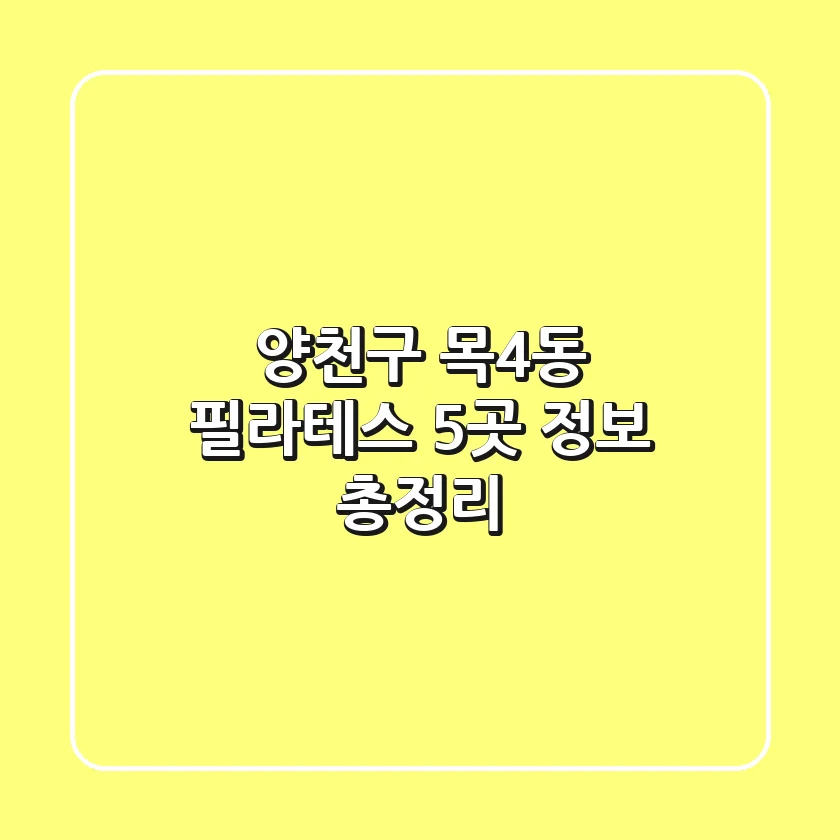 양천구 목4동 필라테스 5곳 정보 총정리