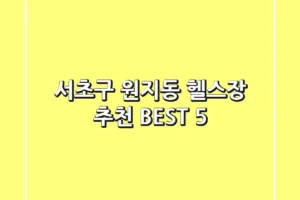 서초구 원지동 헬스장 추천 BEST 5