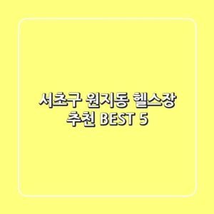 서초구 원지동 헬스장 추천 BEST 5