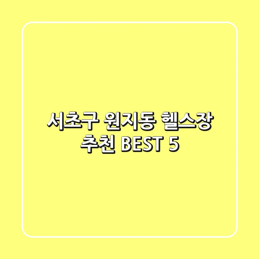 서초구 원지동 헬스장 추천 BEST 5
