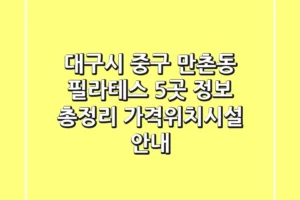 대구시 중구 만촌동 필라테스 5곳 정보 총정리 – 가격/위치/시설 안내