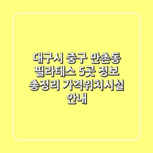 대구시 중구 만촌동 필라테스 5곳 정보 총정리 - 가격/위치/시설 안내