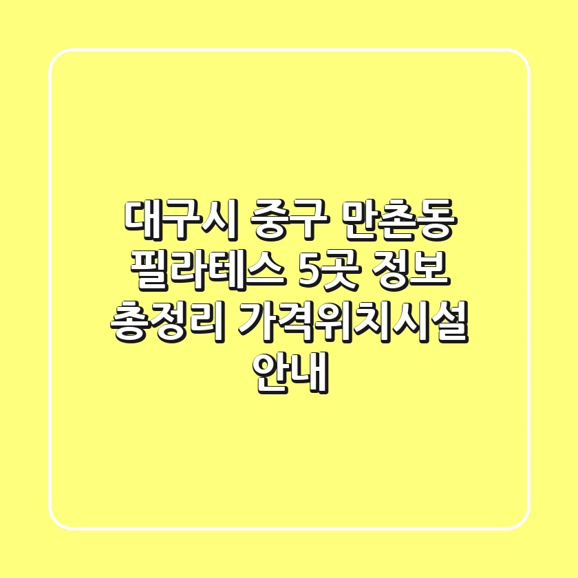 대구시 중구 만촌동 필라테스 5곳 정보 총정리 - 가격/위치/시설 안내