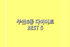 주안6동 다이어트 BEST 5