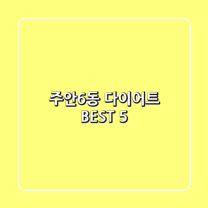 주안6동 다이어트 BEST 5