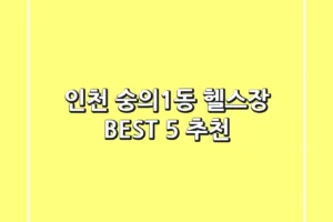 인천 숭의1동 헬스장 BEST 5 추천