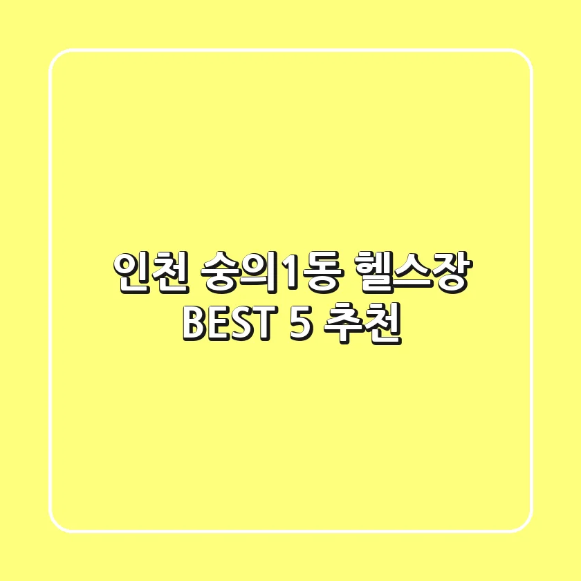 인천 숭의1동 헬스장 BEST 5 추천