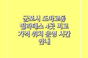군포시 도마교동 필라테스 4곳 비교 – 가격, 위치, 운영 시간 안내