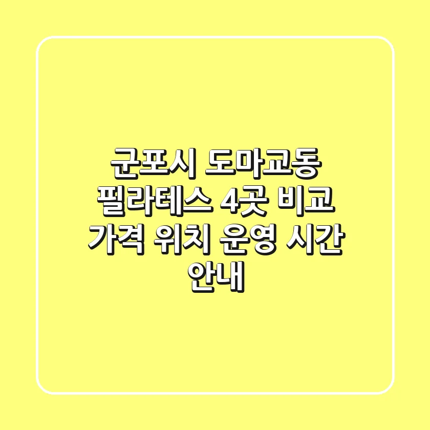 군포시 도마교동 필라테스 4곳 비교 - 가격, 위치, 운영 시간 안내