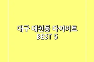 대구 대천동 다이어트 BEST 5