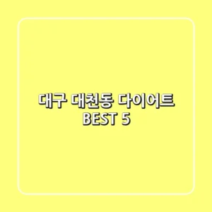 대구 대천동 다이어트 BEST 5