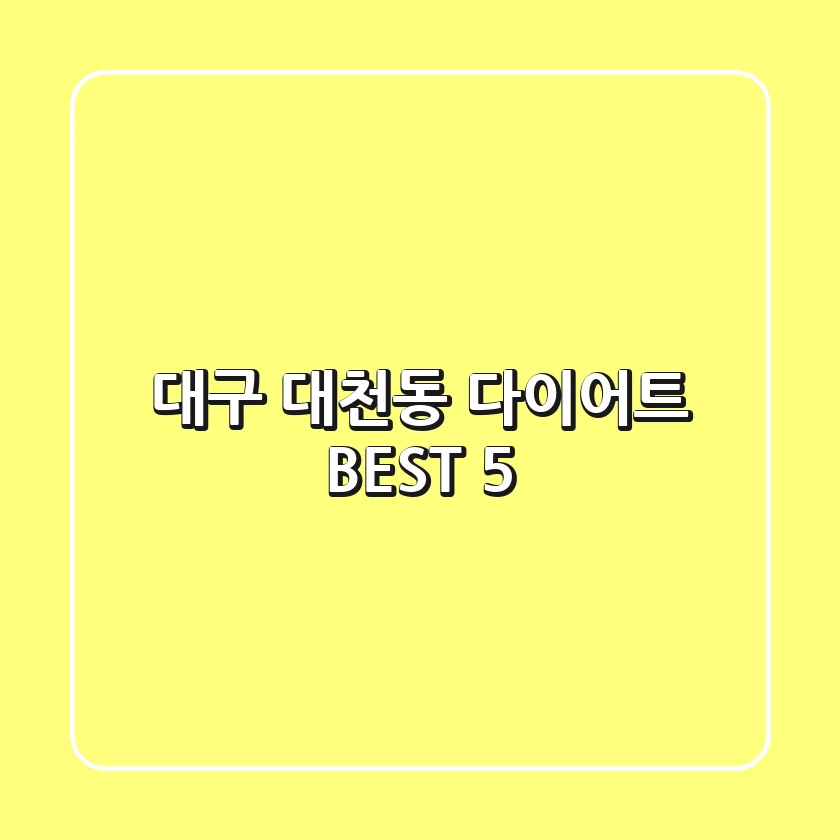 대구 대천동 다이어트 BEST 5