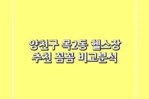 양천구 목2동 헬스장 추천: 꼼꼼 비교분석