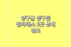 양구군 양구읍 필라테스 5곳 상세 정보