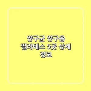 양구군 양구읍 필라테스 5곳 상세 정보