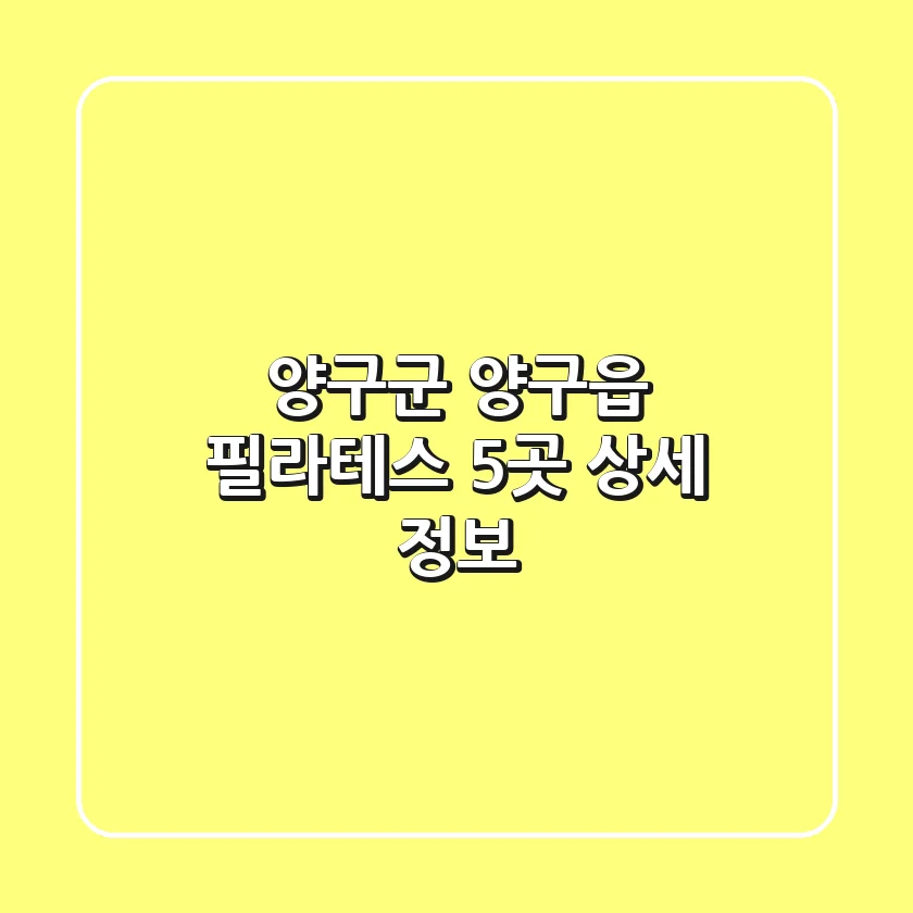 양구군 양구읍 필라테스 5곳 상세 정보