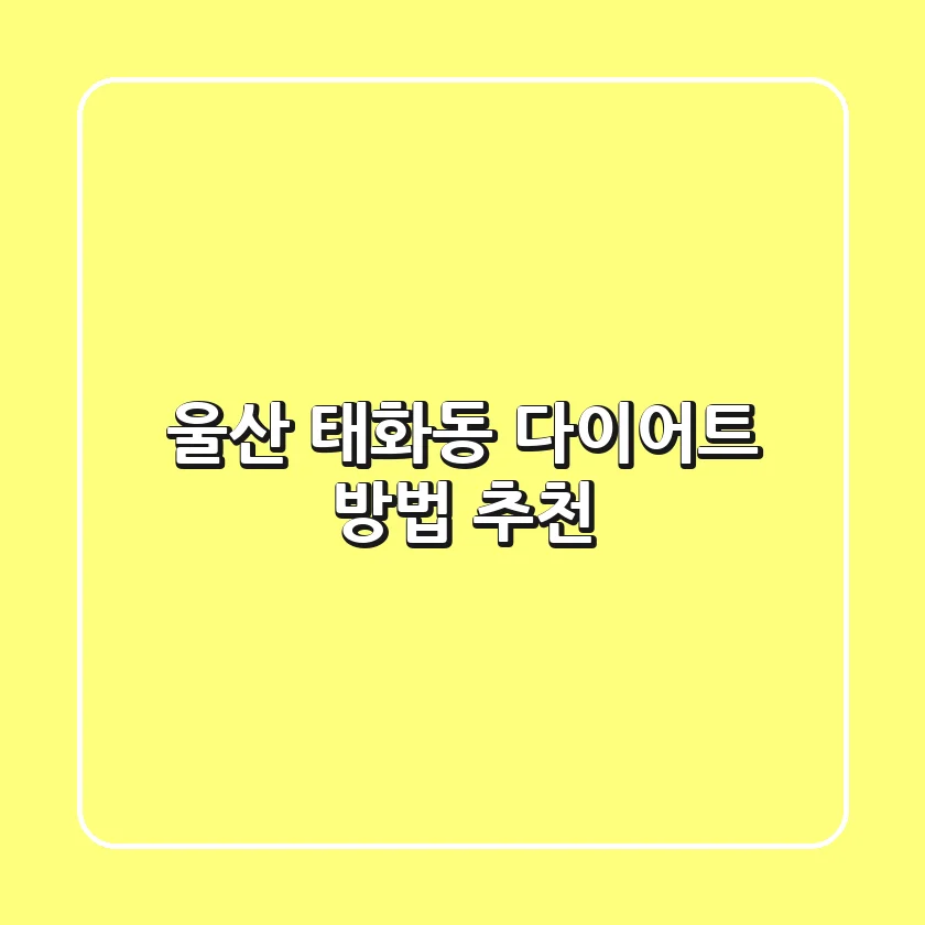 울산 태화동 다이어트 방법 & 추천