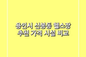 용인시 신봉동 헬스장 추천: 가격 & 시설 비교