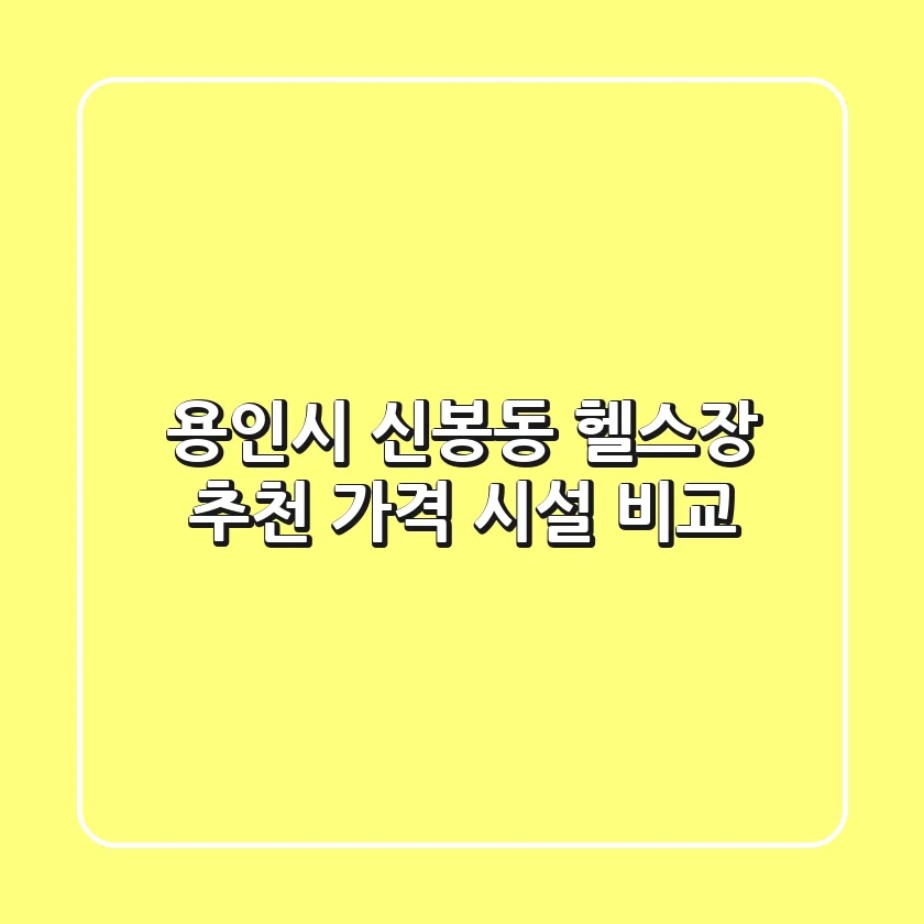 용인시 신봉동 헬스장 추천: 가격 & 시설 비교