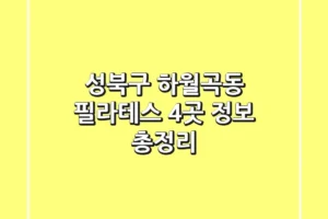 성북구 하월곡동 필라테스 4곳 정보 총정리