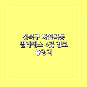 성북구 하월곡동 필라테스 4곳 정보 총정리