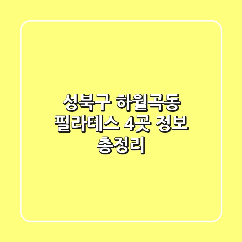 성북구 하월곡동 필라테스 4곳 정보 총정리
