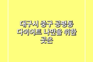 대구시 중구 공평동 다이어트, 나만을 위한 곳은?