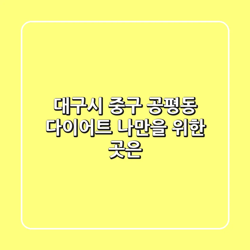 대구시 중구 공평동 다이어트, 나만을 위한 곳은?