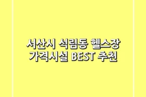 서산시 석림동 헬스장 가격/시설 BEST 추천