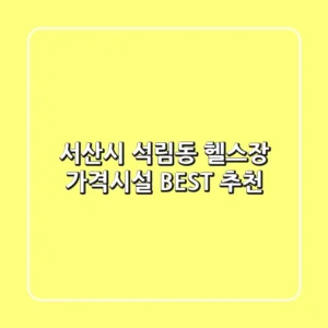 서산시 석림동 헬스장 가격/시설 BEST 추천