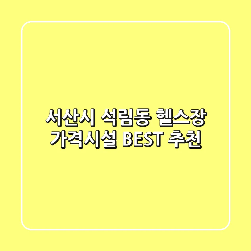 서산시 석림동 헬스장 가격/시설 BEST 추천