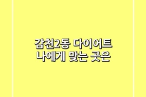 감천2동 다이어트, 나에게 맞는 곳은?