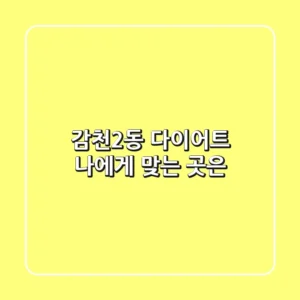 감천2동 다이어트, 나에게 맞는 곳은?