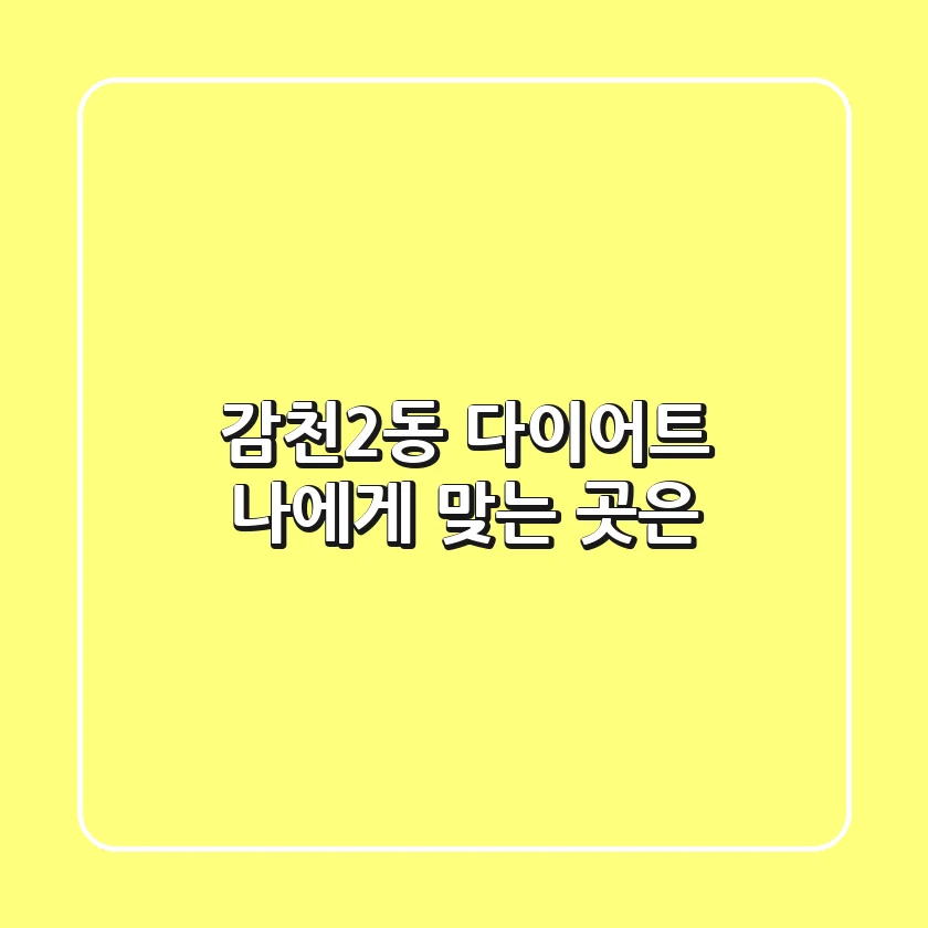 감천2동 다이어트, 나에게 맞는 곳은?