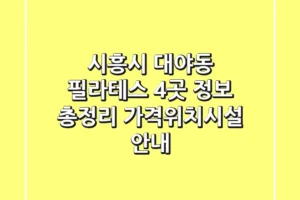 시흥시 대야동 필라테스 4곳 정보 총정리 – 가격/위치/시설 안내