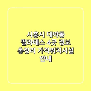 시흥시 대야동 필라테스 4곳 정보 총정리 - 가격/위치/시설 안내