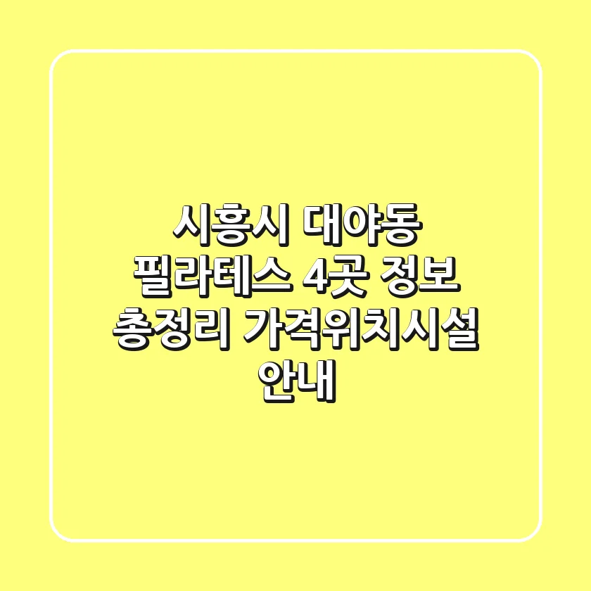시흥시 대야동 필라테스 4곳 정보 총정리 - 가격/위치/시설 안내