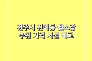 전주시 전미동 헬스장 추천: 가격, 시설 비교